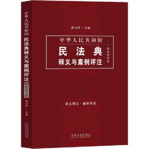 正版新书]中华人民共和国民法典释义与案例评注 侵权责任编杨立