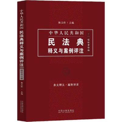 正版新书]中华人民共和国民法典释义与案例评注 侵权责任编杨立