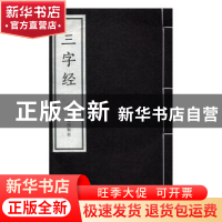 正版 三字经 (南宋)王应麟撰 中州古籍出版社 9787534863905 书籍