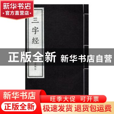 正版 三字经 (南宋)王应麟撰 中州古籍出版社 9787534863905 书籍