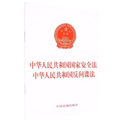 [N]中华人民共和国国家安全法中华人民共和国反间谍法-9787519778057