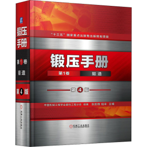 [M]锻压手册 第1卷 锻造 第4版-9787111670100