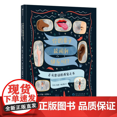 你的鼻子能闻到快乐吗?不可思议的感官之书 贵州教育出版社