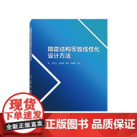 隔震结构等效线性化设计方法 预计发货07.04