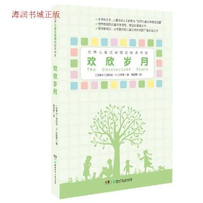 正版新书]欢欣岁月[加拿大]李利安·H.史密斯9787556205745