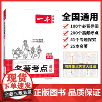 2026新版一本初中语文课内外名著考点速记初中 读名著十二本精练基础知识点导读初一二三中考语文名著题专项训练名著导读考点