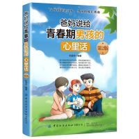 [N]爸妈说给青春期男孩的心里话(第2版)-9787518073924