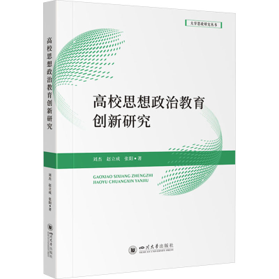 正版新书]高校思想政治教育创新研究刘杰,赵立成,张阳 著9787569