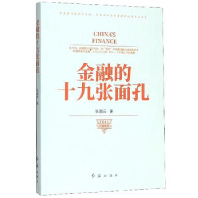 正版新书]金融的十九张面孔张国云9787505150836