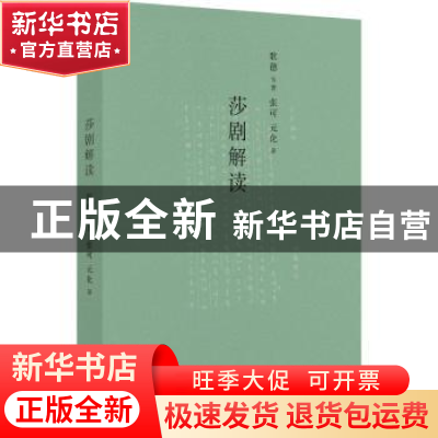 正版 莎剧解读 (德)歌德等著 上海书店出版社 9787545816389 书籍