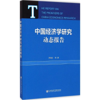 [M]中国经济学研究动态报告-9787509772362