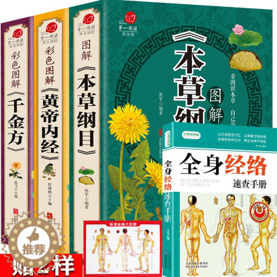 [醉染正版]全套3本加厚本草纲目黄帝内经千金方全集正版李时珍彩图图解白话版养生中医书籍大全中草药大全书入门医学书籍中医基
