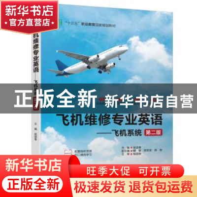 正版 飞机维修专业英语:飞机系统 赵迎春主编 中国水利水电出版社