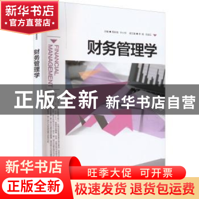 正版 财务管理学 周庆海,叶小芬主编 湖北科学技术出版社 978757
