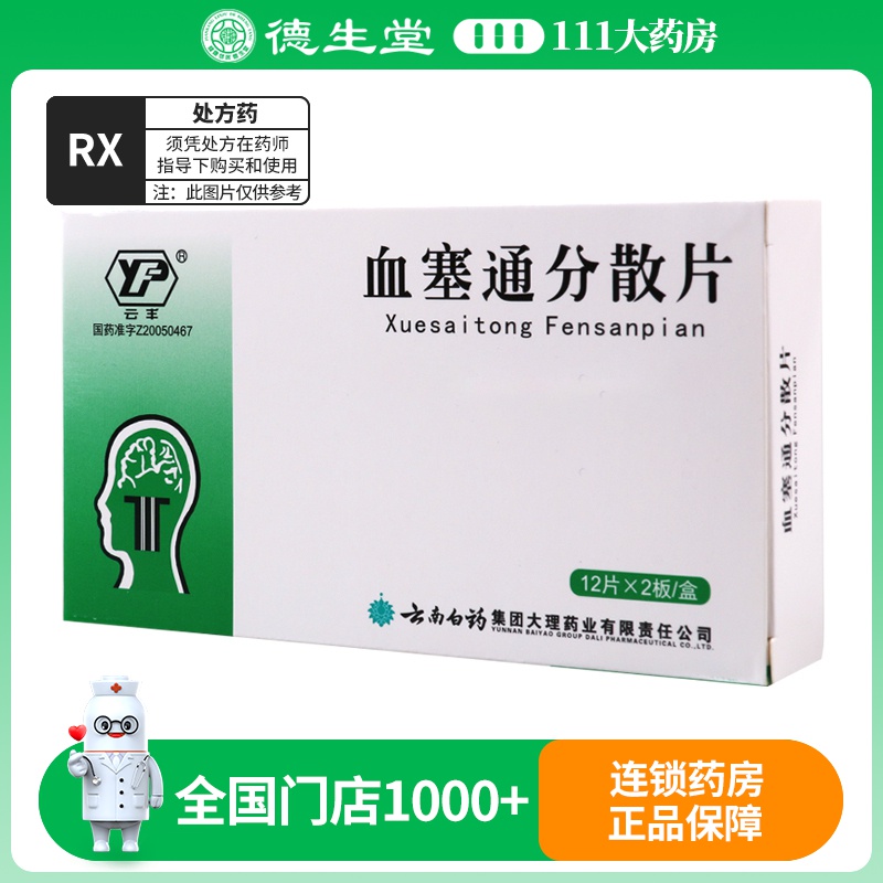 云丰 血塞通分散片 0.5g*12片*2板/盒