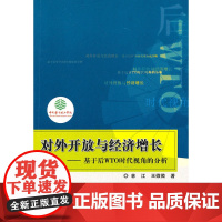 对外开放与经济增长?基于后WTO时代视角的分析 林江 中国林业出版社 正版书籍