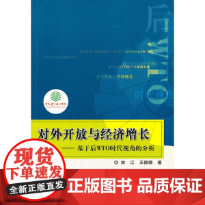 对外开放与经济增长?基于后WTO时代视角的分析 林江 中国林业出版社 正版书籍