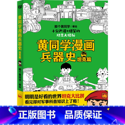 [正版]黄同学漫画兵器史(坦克篇)