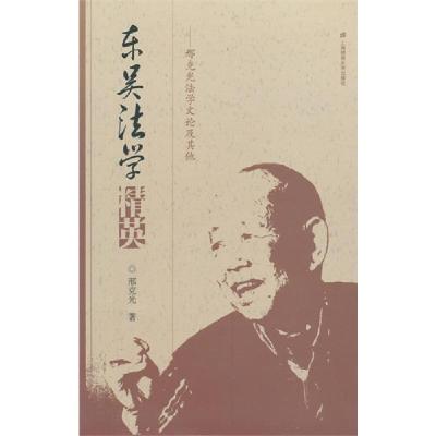 正版新书]东吴法学精英:邢克光法学文论及其他邢克光97875642217