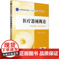 医疗器械概论/全国高职高专院校“十三五”医疗器械规划教材中国医药科技出版社9787521417999