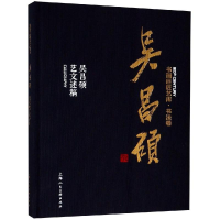 [M]吴昌硕:吴昌硕艺文述稿-9787558610356