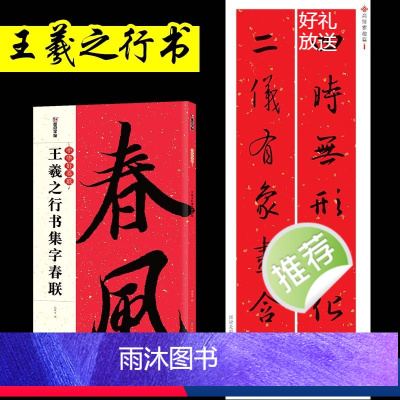 [正版]王羲之行书集字春联毛笔字帖中华好春联春联书法字帖新年对联临摹毛笔字圣教序兰亭序湖北美术出版社行书字帖春联书籍对