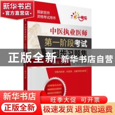 正版 中医执业医师第一阶段考试同步习题集:临床分册 闫平慧 中国