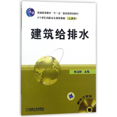 正版新书]建筑给排水(土建筑类21世纪高职高专规划教材)编者:陈