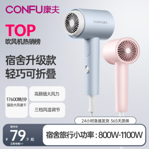 康夫(CONFU)电吹风机家用学生宿舍用1100W/800W小功率速干恒温护发冷热风小型便携迷你折叠吹风筒KF-3152