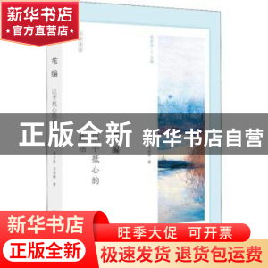 正版 苇编:以手抵心的生活 周小麦 广西师范大学出版社 978755981