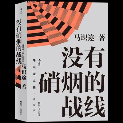 正版新书]马识途文集精编版·没有硝烟的战线马识途9787541158421