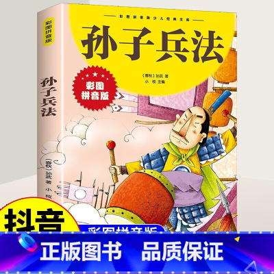 [抖音同款注音版]孙子兵法 [正版]抖音同款孙子兵法与三十六计故事成语接龙成语故事史记注音版 漫画版36计儿童版书籍小学