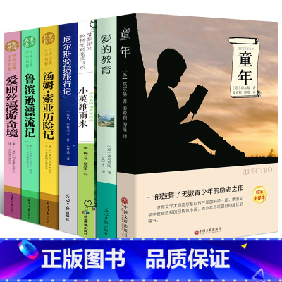 [正版]快乐读书吧六年级上下册必读7本小英雄雨来爱的教育原著 童年书高尔基小学生课外阅读书籍汤姆索亚历险记鲁滨孙漂流记