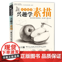 经典全集 兴趣学素描零基础自学入门教程材初学者简单动物临摹范本铅笔手绘画画册成人起步美术科考级书籍大全套少儿年课件 杨建