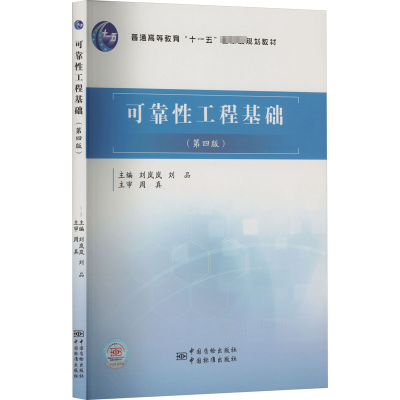 可靠性工程基础/刘岚岚,刘品/9787502640149