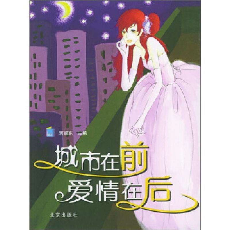 正版新书]城市在前爱情在后蒋振东9787200056341