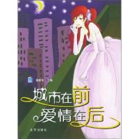 正版新书]城市在前爱情在后蒋振东9787200056341