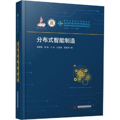 正版新书]分布式智能制造顾新建9787568058421