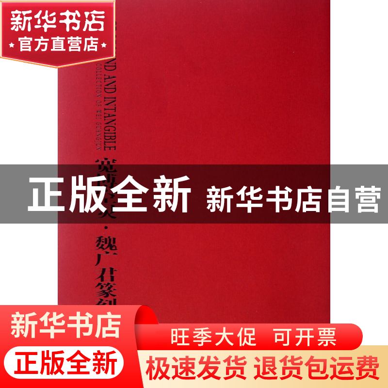 正版 宽博空灵(魏广君篆刻拾存) 魏广君 山东美术 9787533035884