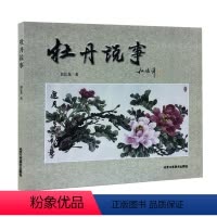 [正版] 牡丹说事 翁长龙 写意牡丹艺术95幅牡丹作品 配有生动有趣的解说文字 北京工艺美术出版社 美术 艺术绘画书