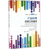 正版新书]产品经理日常工作细节温彩风 编著;陈明星 丛书主编 著