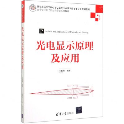 [N]光电显示原理及应用(光学工程高等学校电子信息类专业系列教材)-9787302535058