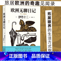 [正版]欧洲无聊日记 伊丹十三首部随笔集 旅游参考手册种草指南 收录30余幅亲绘插画 旅居奇趣见闻录 文学随笔 书店