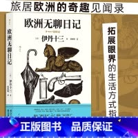 [正版]欧洲无聊日记 伊丹十三首部随笔集 旅游参考手册种草指南 收录30余幅亲绘插画 旅居奇趣见闻录 文学随笔 书店