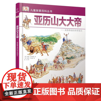 DK儿童探索百科丛书:亚历山大大帝——骁勇善战的传奇国王