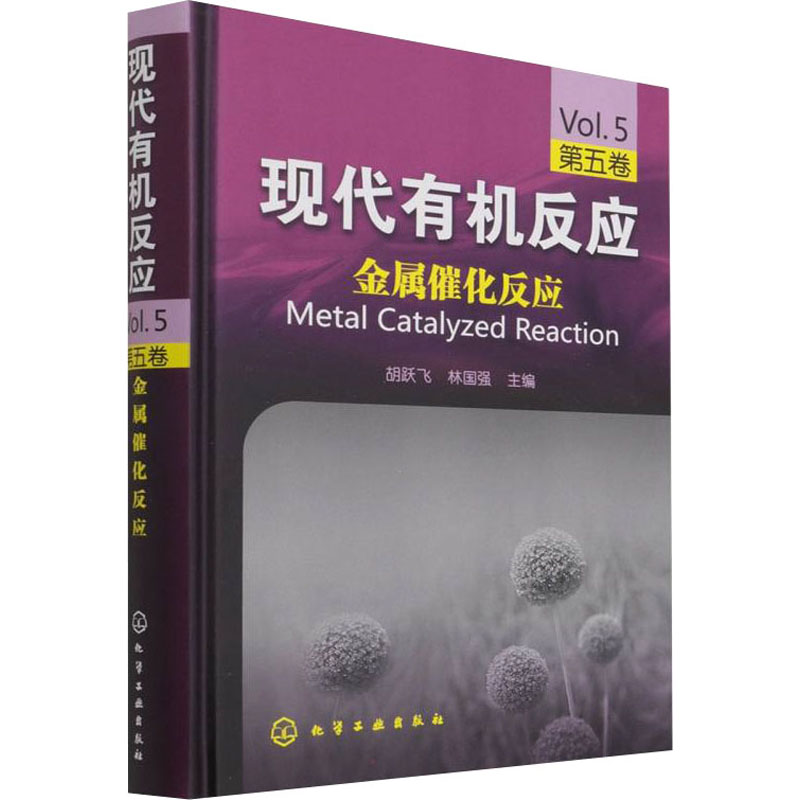 醉染图书金属催化反应9787122037848