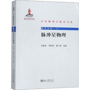 醉染图书脉冲星物理9787301296967