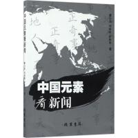 正版新书]中国元素看新闻黄小兵9787512027381