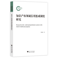正版新书]知识产权领域信用惩戒制度研究柯林霞9787308232470