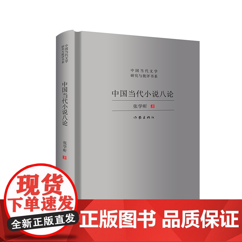 中国当代小说八论(精装本)(中国当代文学研究与批评书系) 张学昕 作家出版社 正版书籍